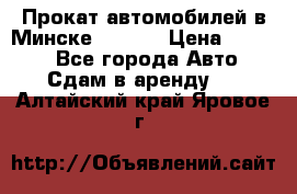 Прокат автомобилей в Минске R11.by › Цена ­ 3 000 - Все города Авто » Сдам в аренду   . Алтайский край,Яровое г.